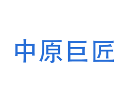 中原巨匠