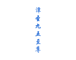 潭圣九五至尊