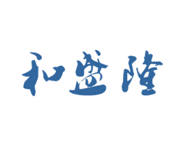 和盛隆