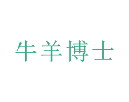 牛羊博士