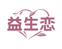 益生恋