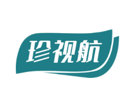 珍视航
