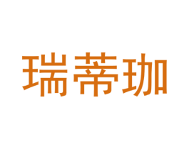 瑞蒂珈