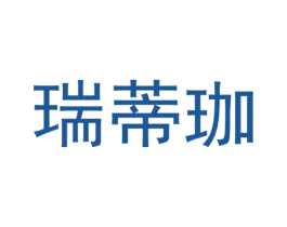 瑞蒂珈