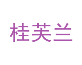 桂芙兰