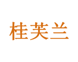 桂芙兰