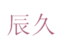 辰久