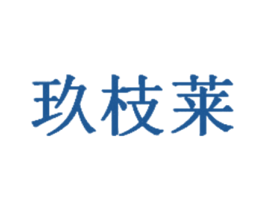 玖枝莱