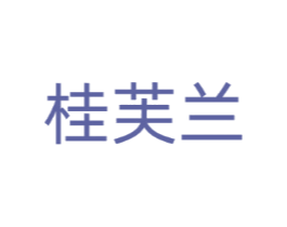 桂芙兰