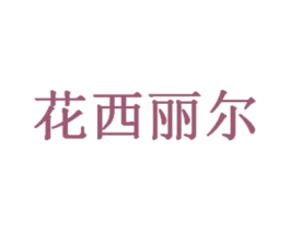花西丽尔
