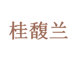 桂馥兰