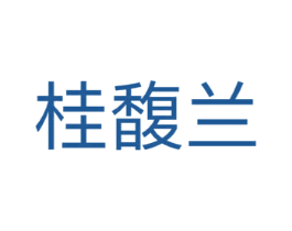 桂馥兰