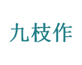 九枝作