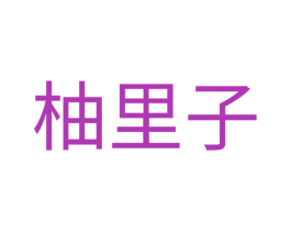 柚里子