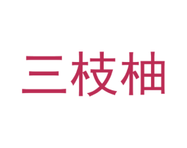三枝柚