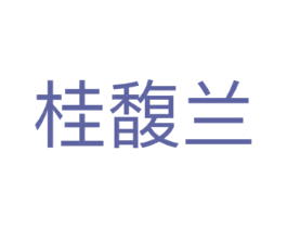 桂馥兰