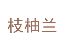 枝柚兰