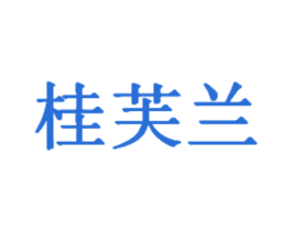 桂芙兰