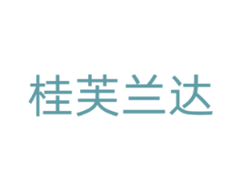 桂芙兰达