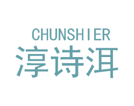 淳诗洱