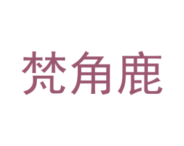 梵角鹿