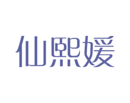 仙熙媛