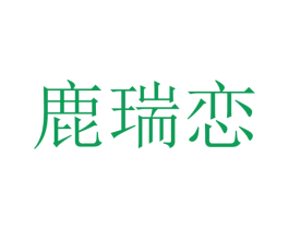 鹿瑞恋