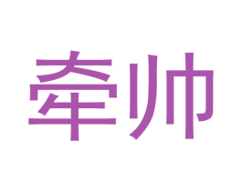 牵帅