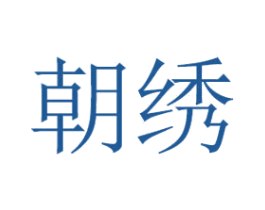 朝绣