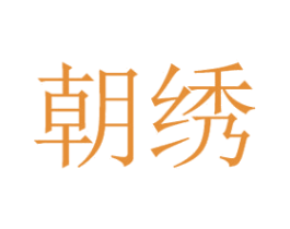 朝绣