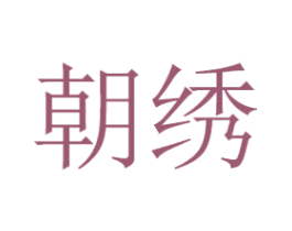 朝绣