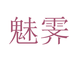 魅霁