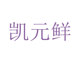 凯元鲜
