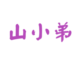 山小弟