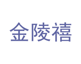 金陵禧