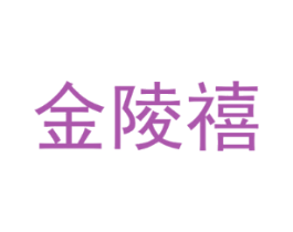 金陵禧