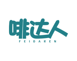 啡达人