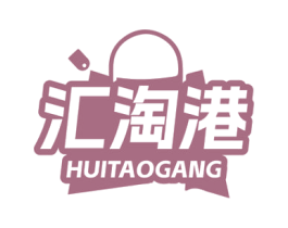汇淘港