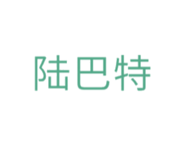 陆巴特