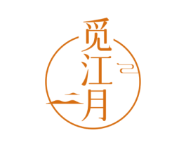 觅江月