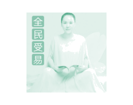 全民受易