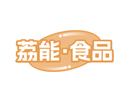 荔能食品