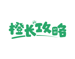 橙长攻略