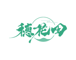 穗花田