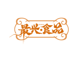 最兴·食品 ZUIXING