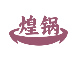 煌锅
