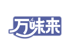 万味来
