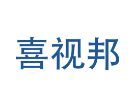 喜视邦