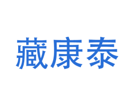 藏康泰