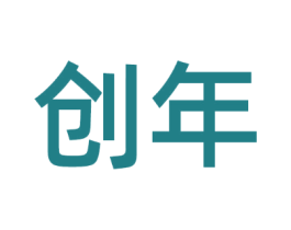 创年